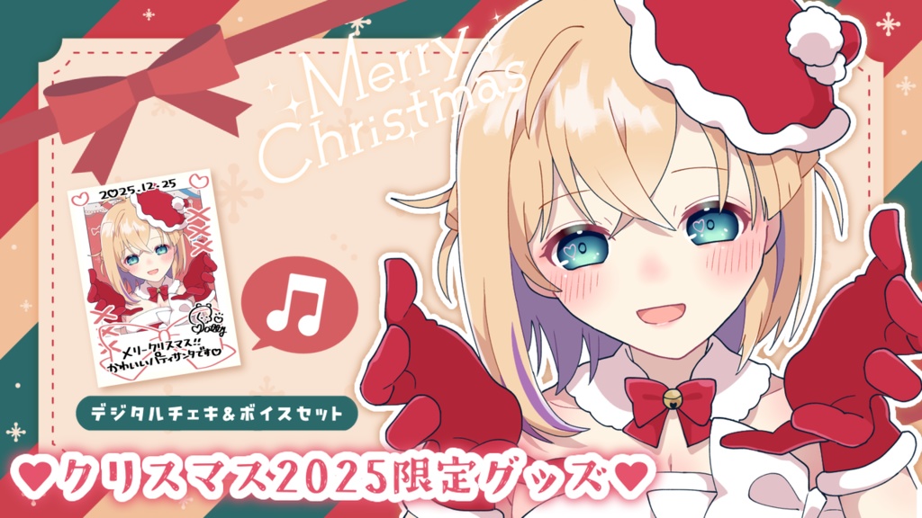 パティ・フラヴィ　クリスマス限定ボイス＆フォト風デジタルチェキカード