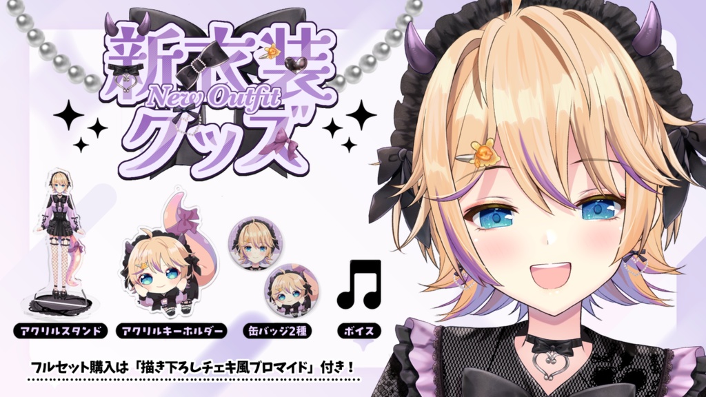 パティ・フラヴィ　新衣装記念グッズ＆ボイス