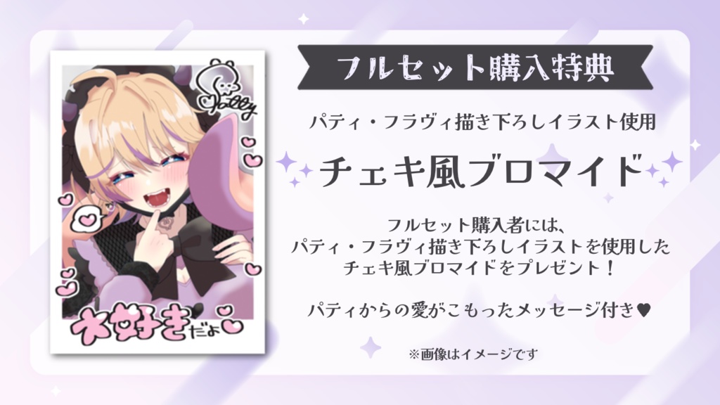 パティ・フラヴィ 新衣装記念グッズ&ボイス