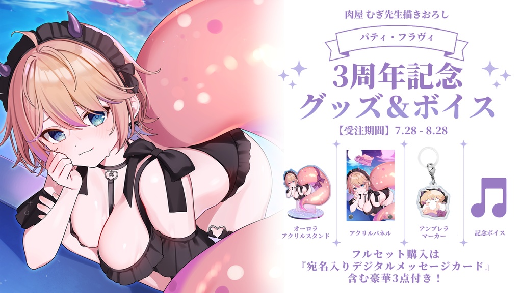 パティ・フラヴィ 3周年記念グッズ＆ボイス