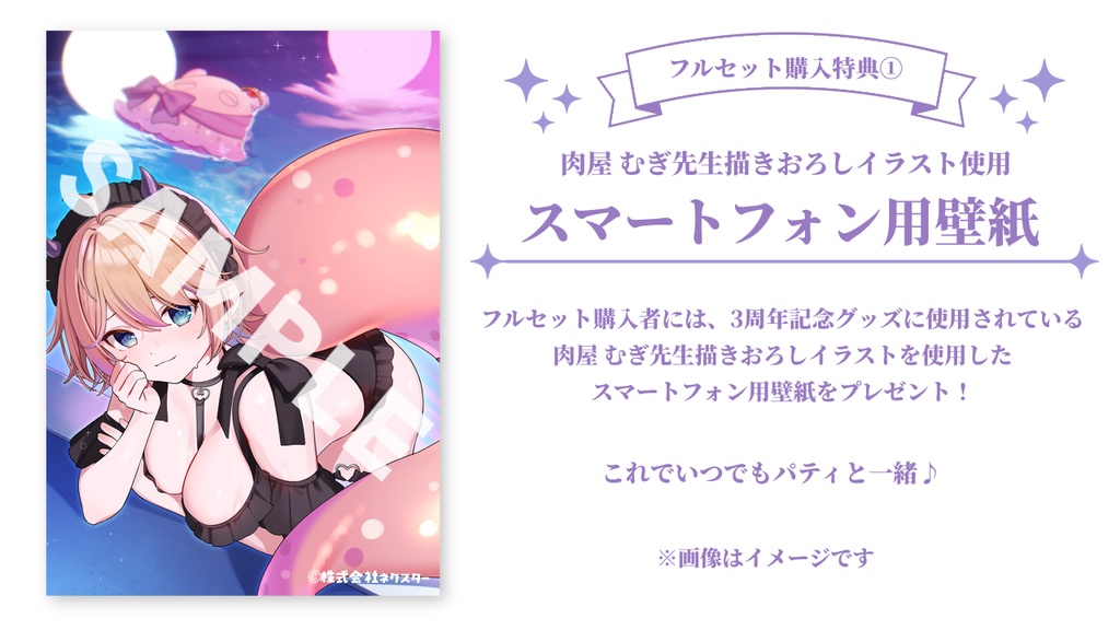 パティ・フラヴィ 3周年記念グッズ&ボイス