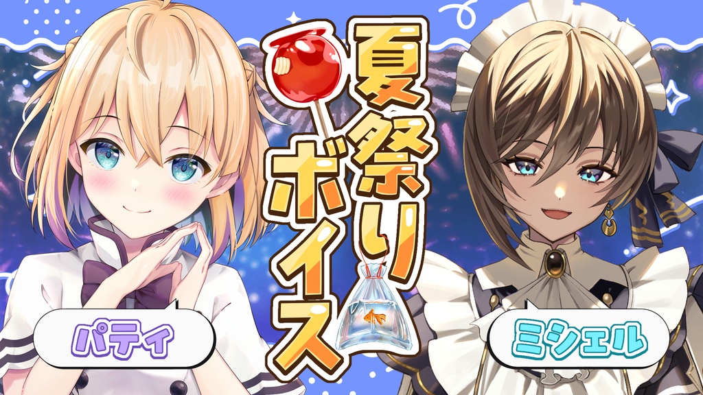 【シチュエーションボイス】夏の終わりに交わした約束。〜特別な甘い夏祭り〜