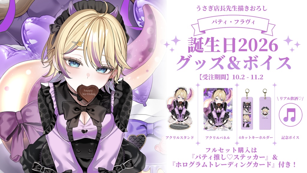 パティ・フラヴィ 誕生日グッズ&ボイス2026
