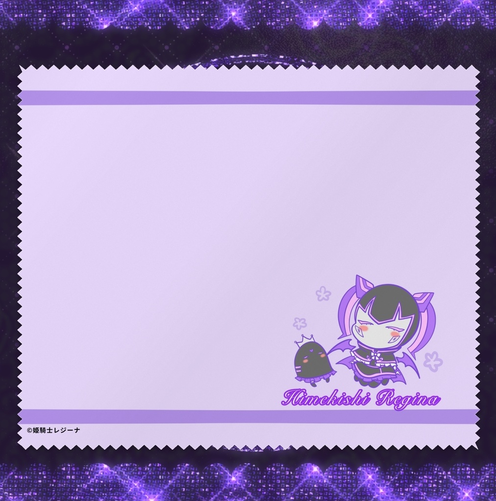 姫騎士レジーナ様のメガネ拭き