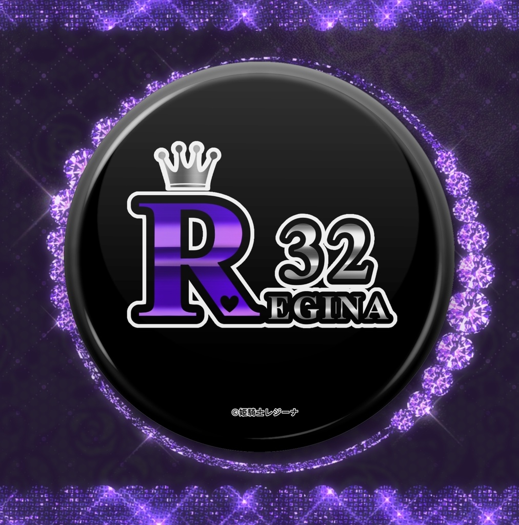 姫騎士レジーナ様のR缶バッジ