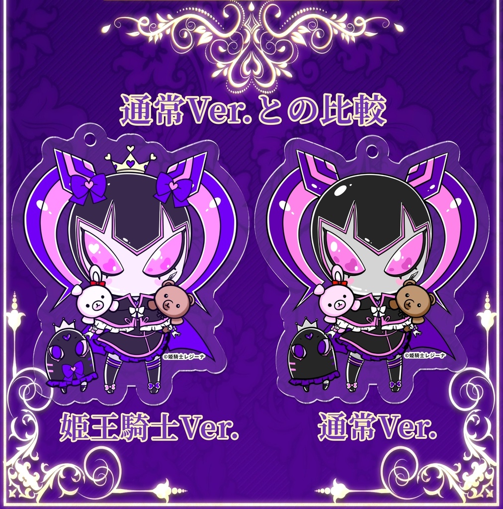 姫騎士レジーナ様のアクリルキーホルダー 姫王騎士Ver.