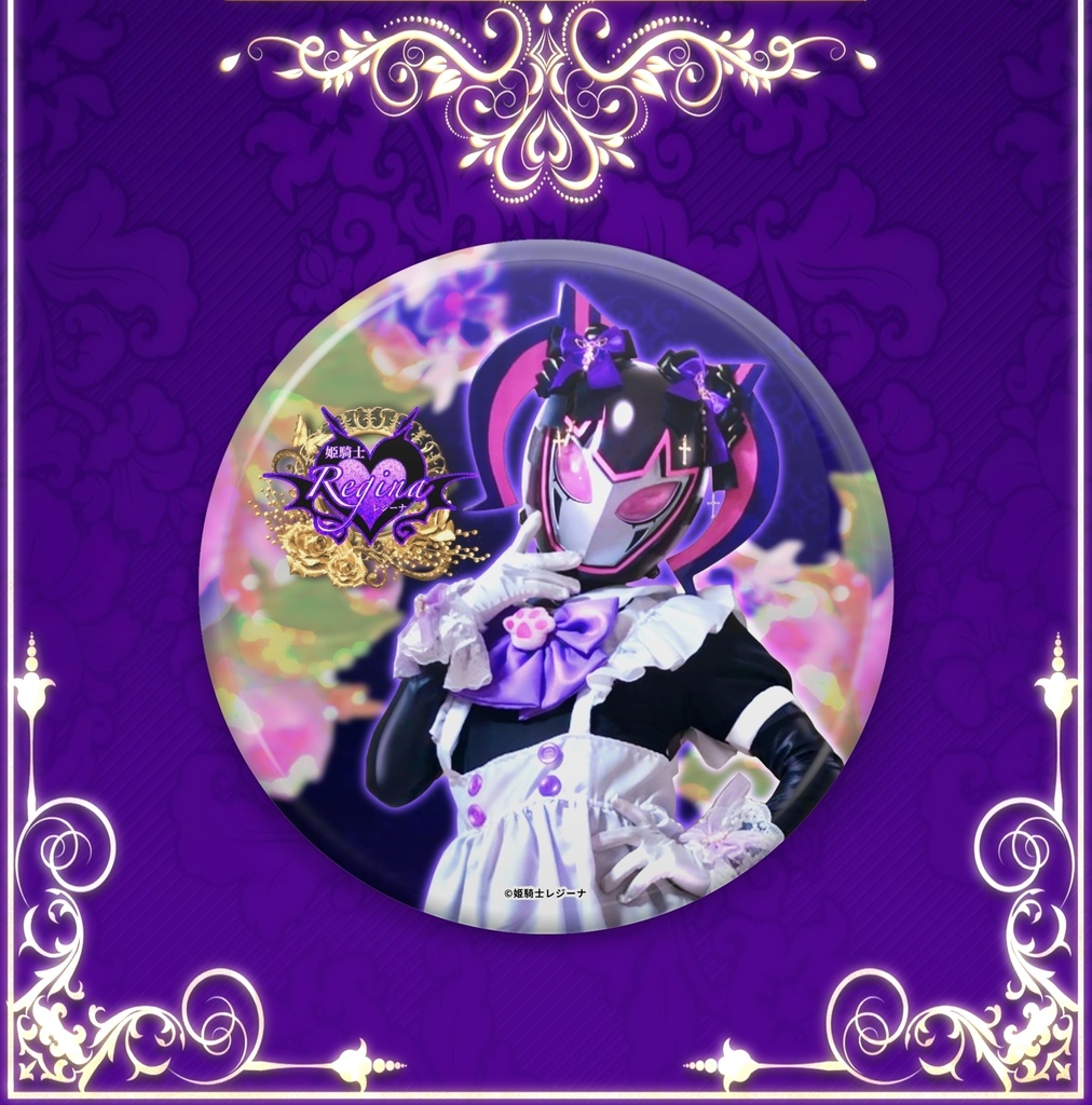 姫騎士レジーナ様のミニ缶バッジ メイドVer.