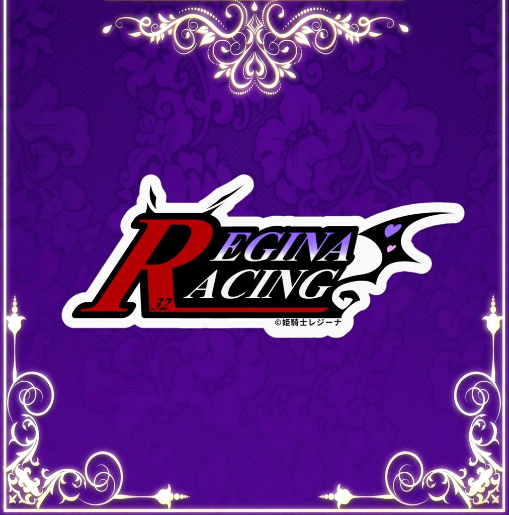 姫騎士レジーナ様のRステッカー