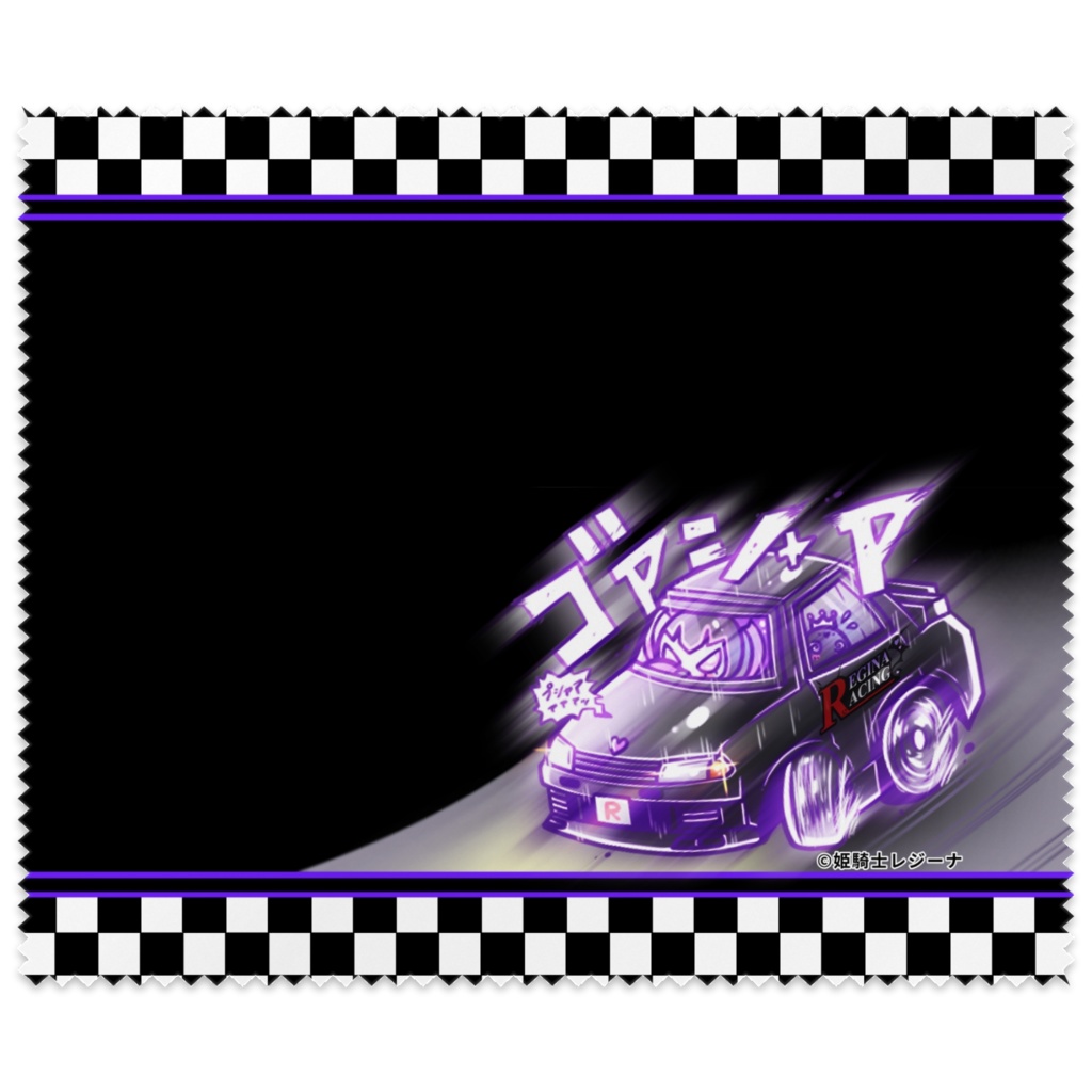 姫騎士レジーナ様のRメガネ拭き