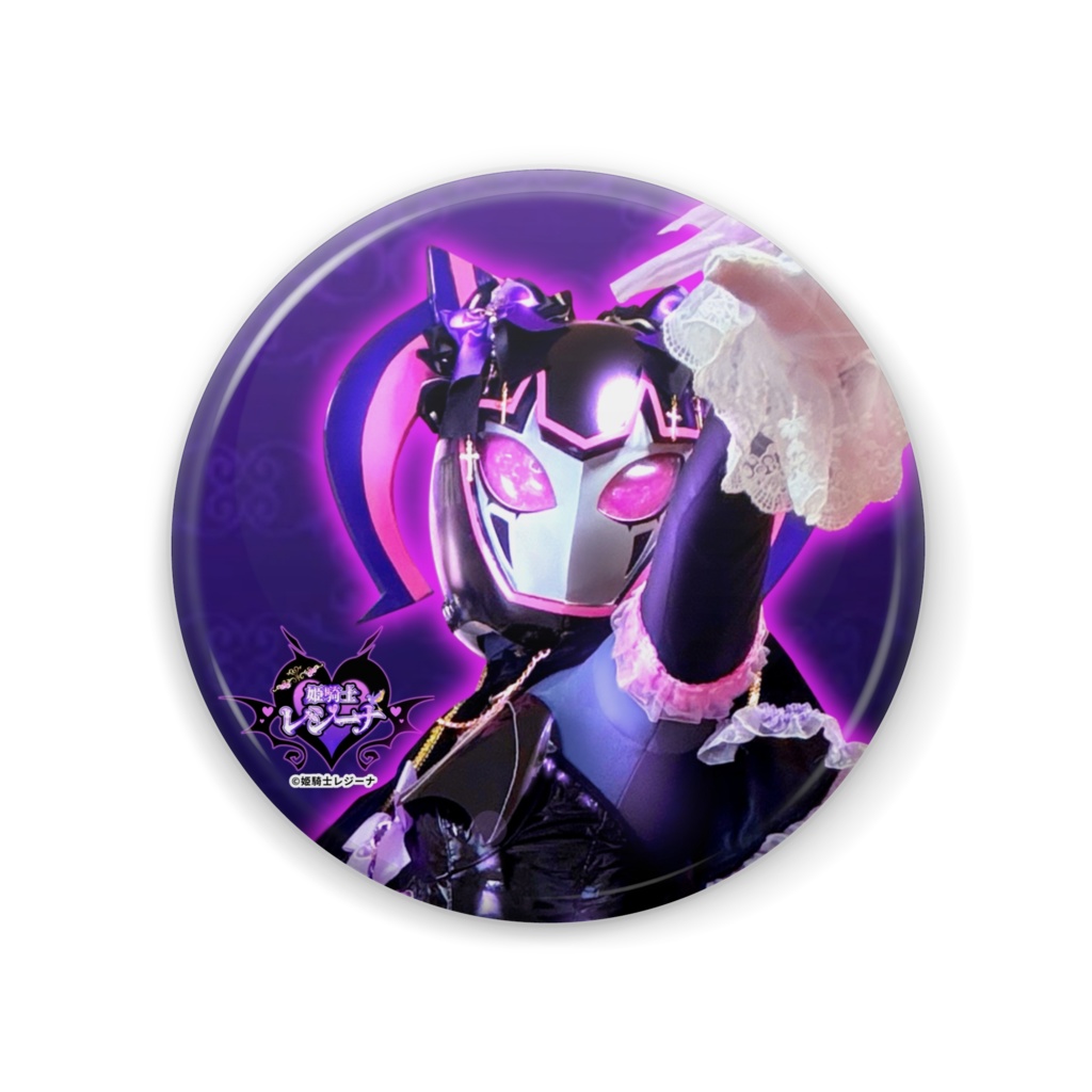 姫騎士レジーナ様の缶バッジ①