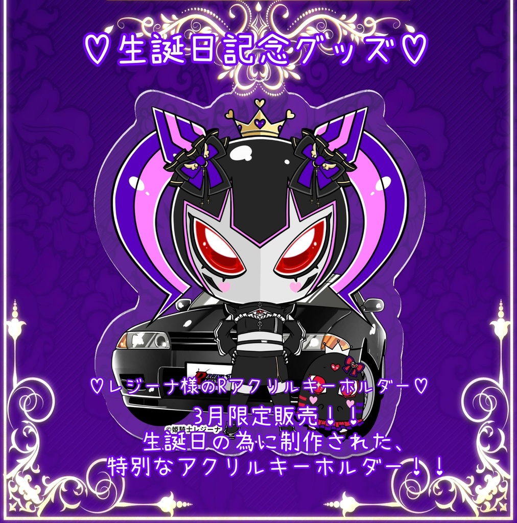【期間限定】姫騎士レジーナ様のRアクリルキーホルダー