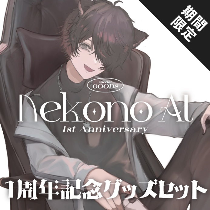 【期間限定】猫野アル 1st anniversary コンプリートセット