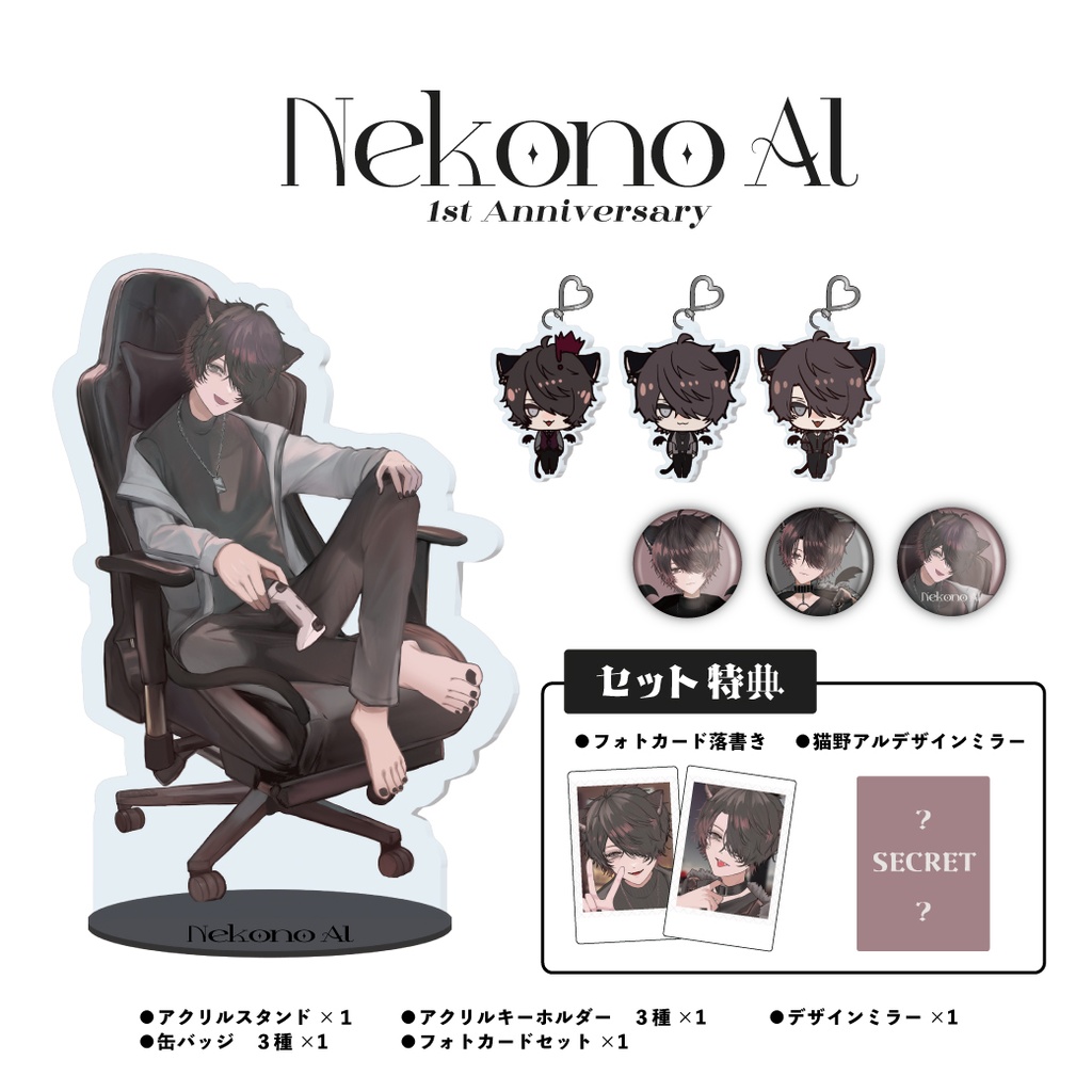 【期間限定】猫野アル 1st anniversary コンプリートセット