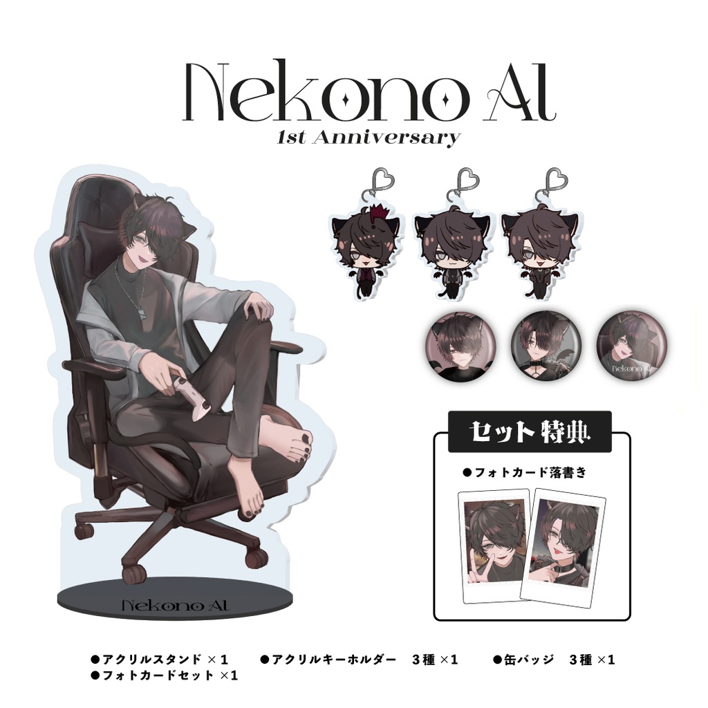 【常設】猫野アル 1st anniversary コンプリートセット