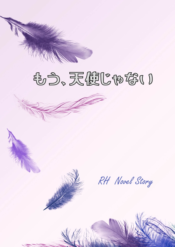 もう、天使じゃない