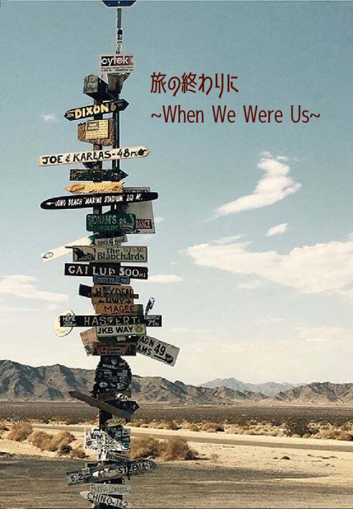 旅の終わりに～When We Were Us～