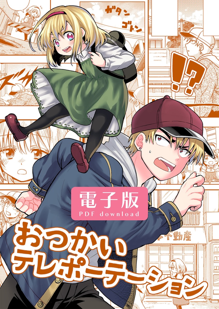 おつかいテレポーテーション