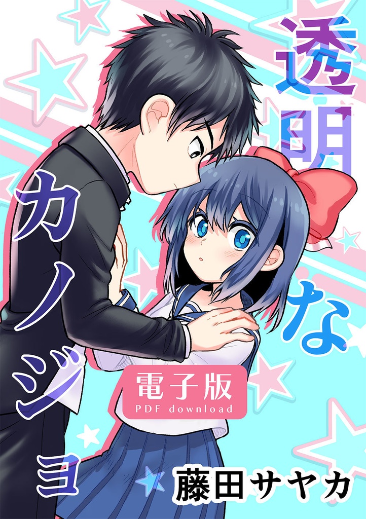 透明なカノジョ