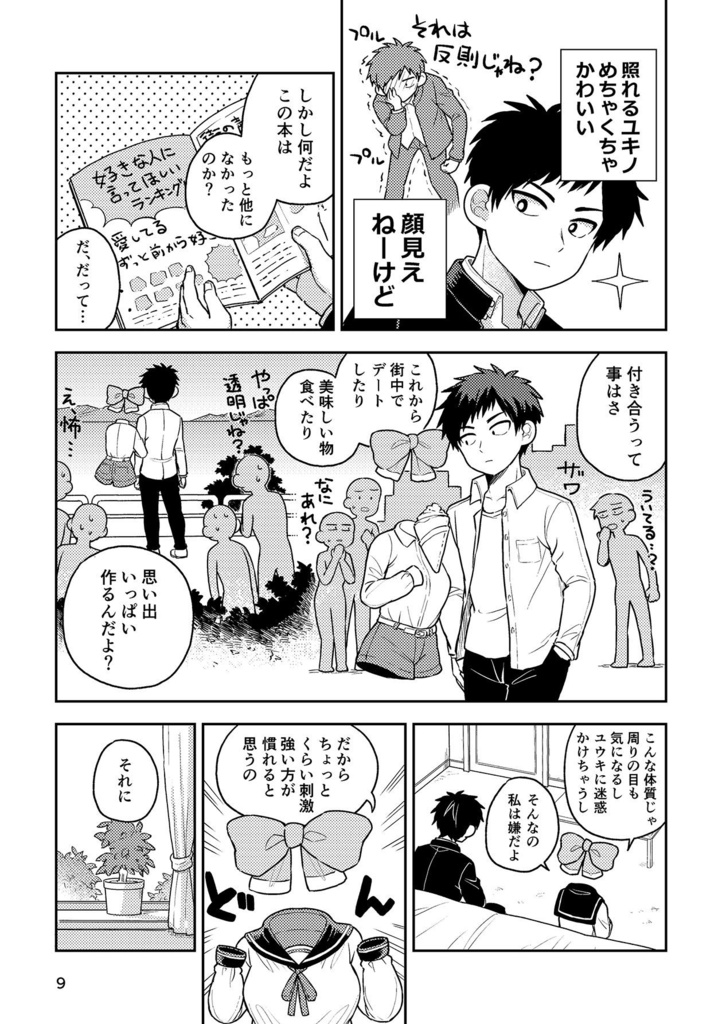 透明なカノジョ