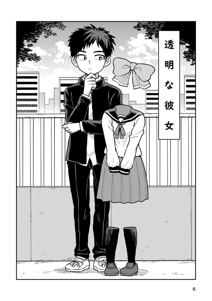 透明なカノジョ