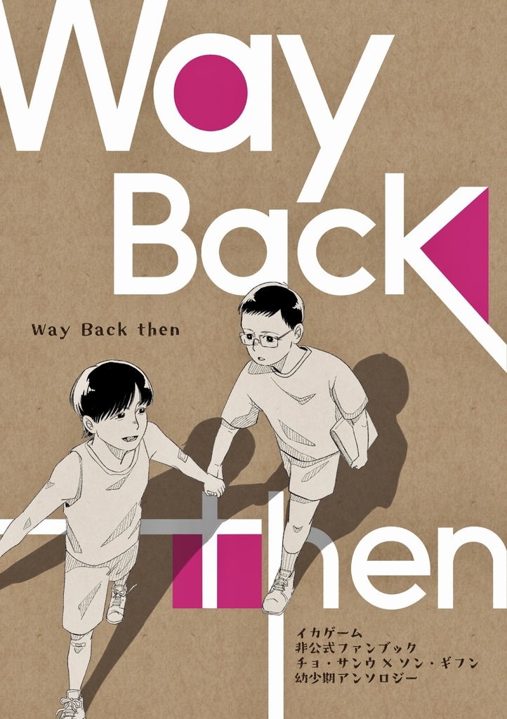 【スマートレター配送】サンギフ幼少期アンソロジー『Way Back then』