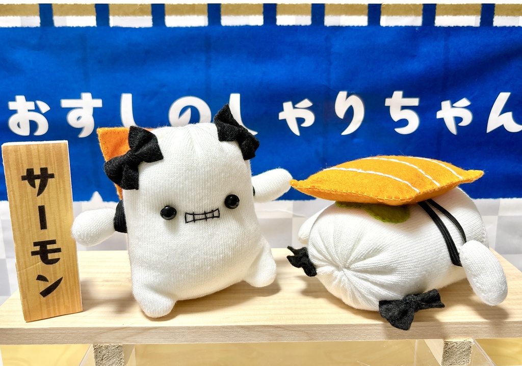 おすしのしゃりちゃんぬいぐるみ『サーモン』