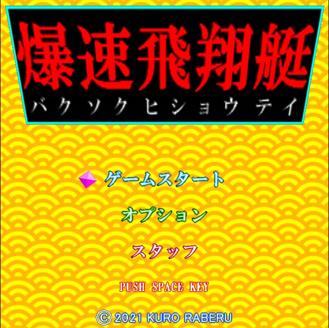 爆速飛翔艇 (バクソクヒショウテイ)