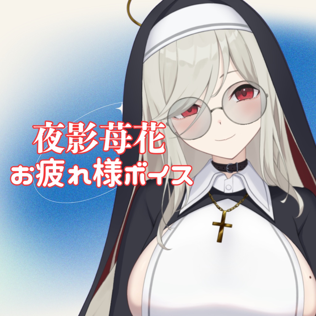 夜影苺花　お疲れ様ボイス