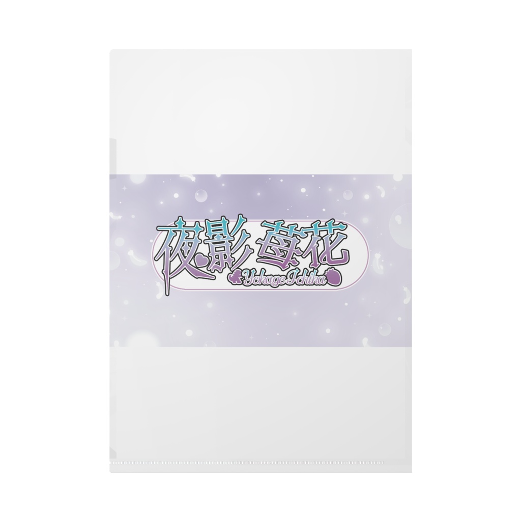 夜影苺花 1周年記念クリアファイル