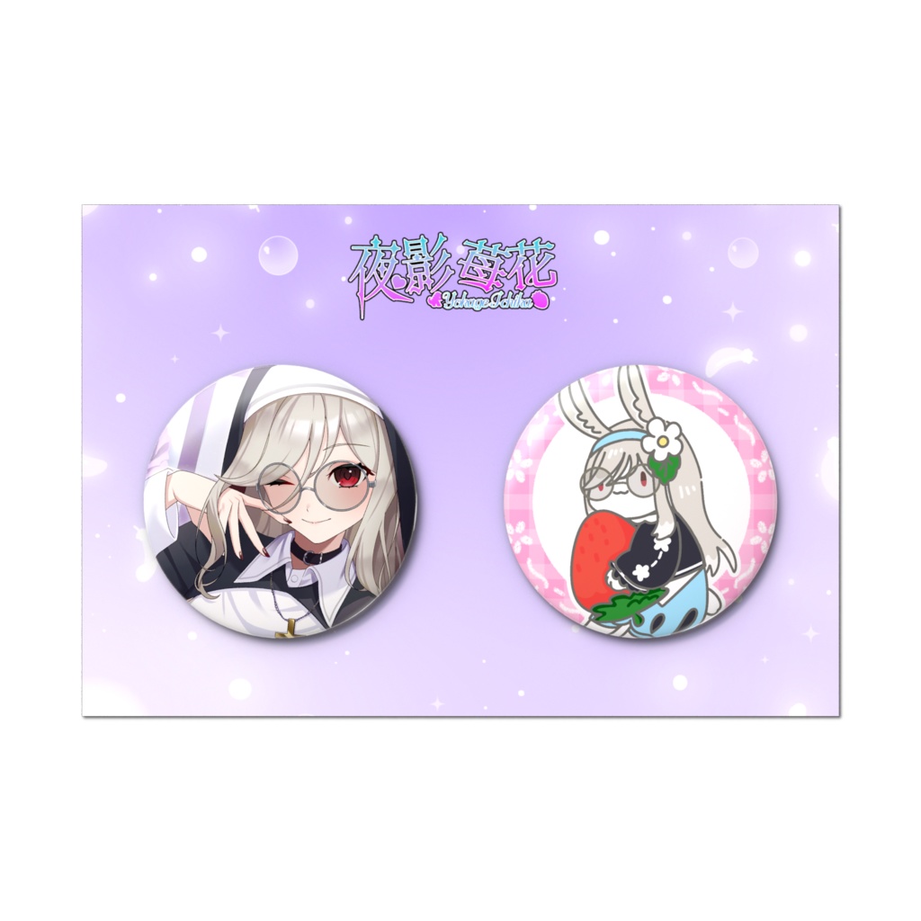 夜影苺花 1周年記念缶バッジセット①