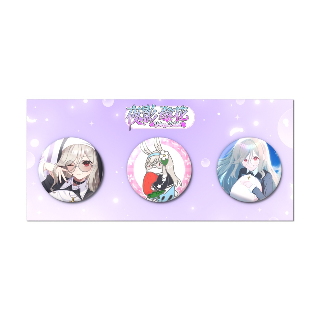 夜影苺花 1周年記念缶バッジセット②