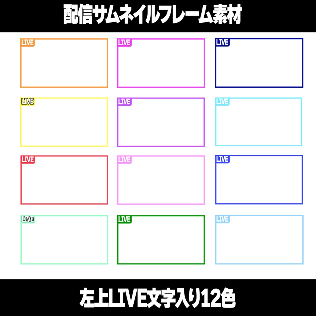 【配信サムネ素材】左上LIVEフレーム12色セット