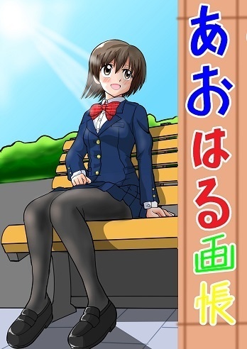 あおはる画帳