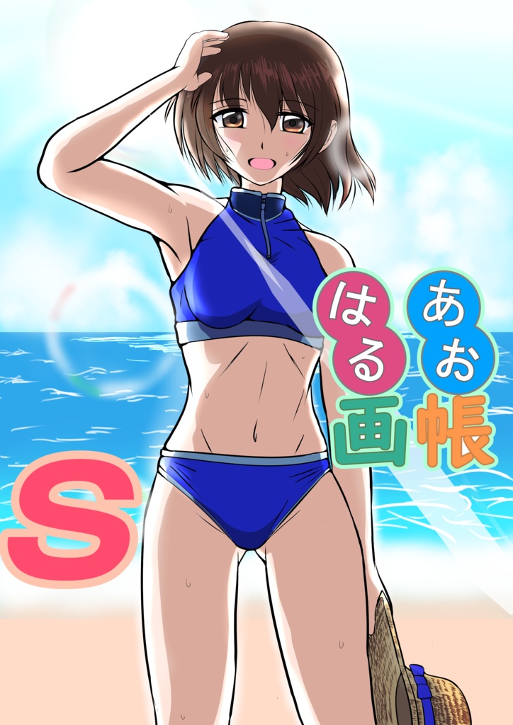あおはる画帳S