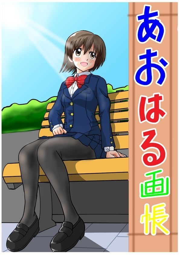あおはる画帳