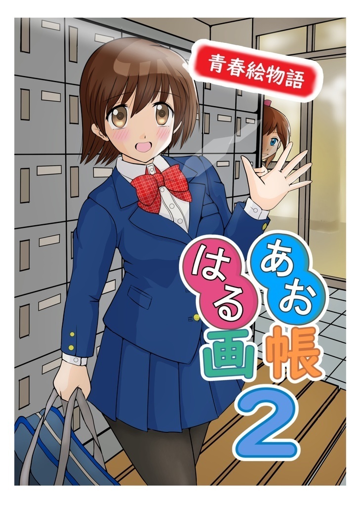 あおはる画帳2