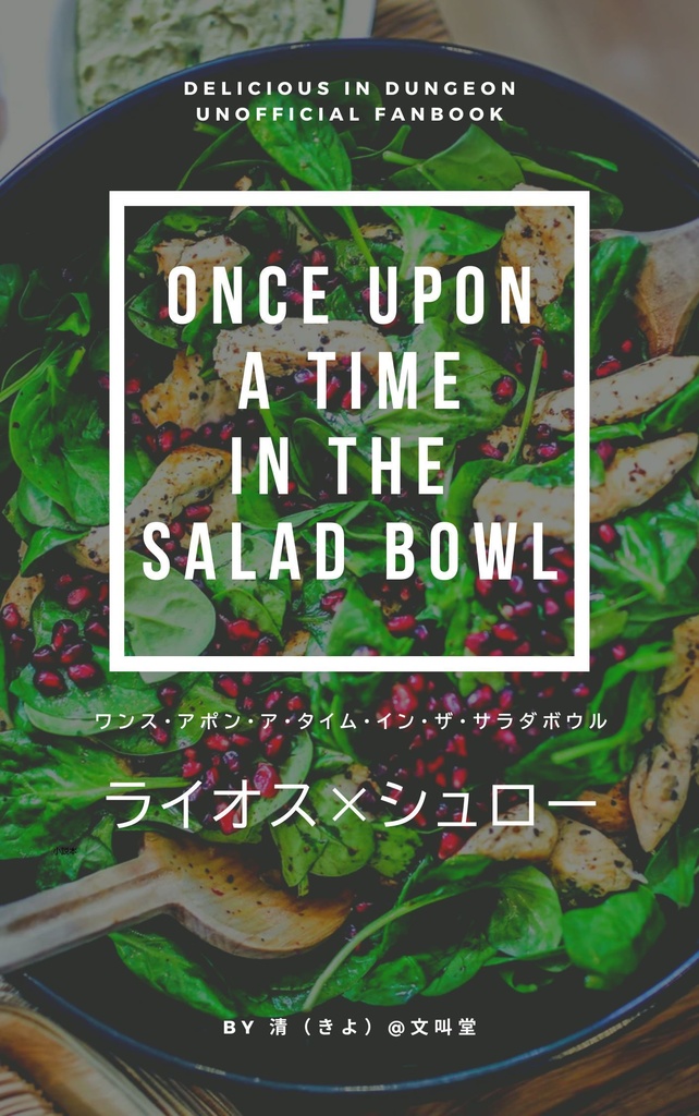 [DL版]Once upon a time in the salad bowl