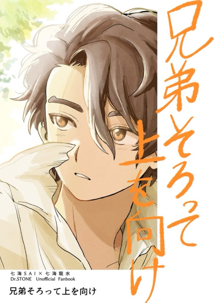 【SAI龍】兄弟そろって上を向け