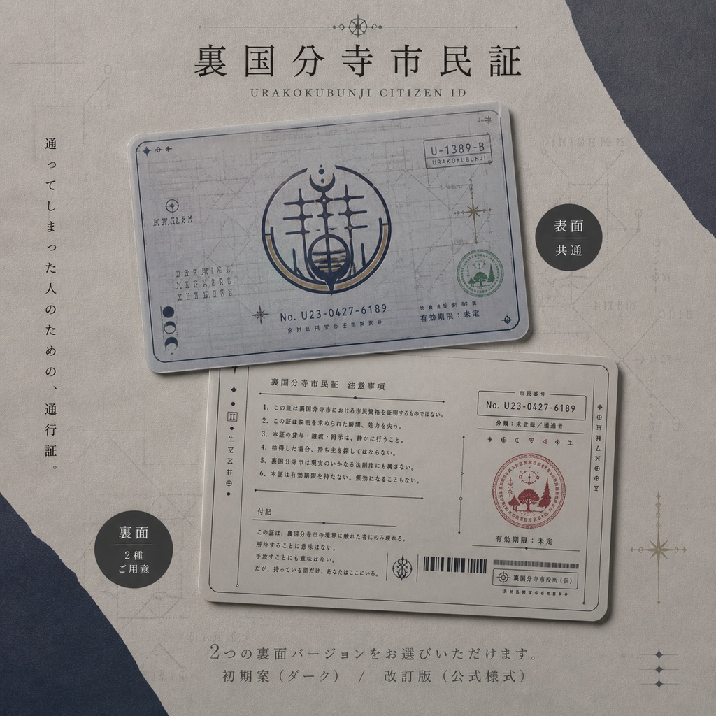 裏国分寺市民証― 通行者のための識別片 ―