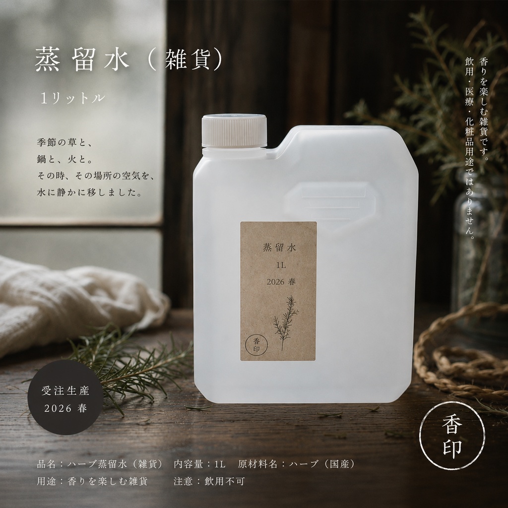 【香草庵｜受注蒸留】季節と相談してつくるハーブ蒸留水 1L