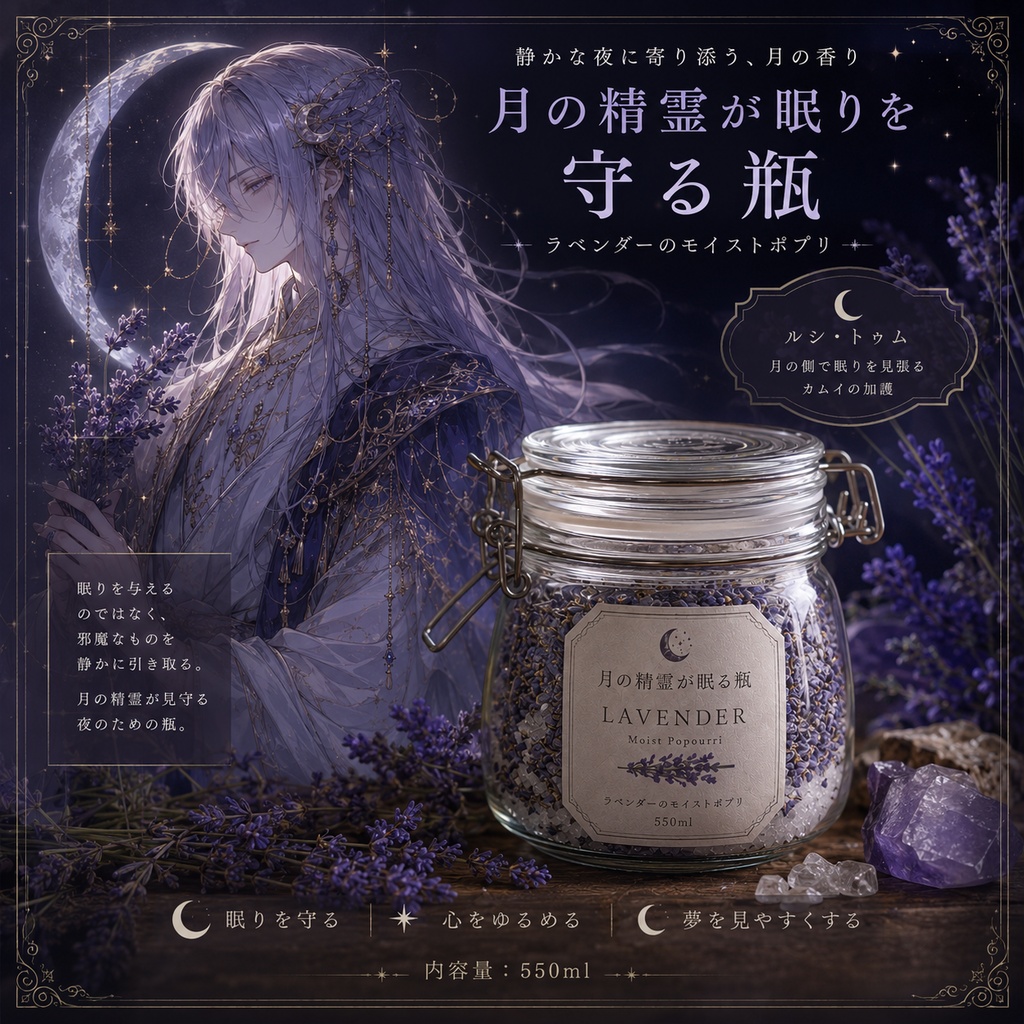 月の精霊が眠りを守る瓶 ― ラベンダーのモイストポプリ（550ml）―