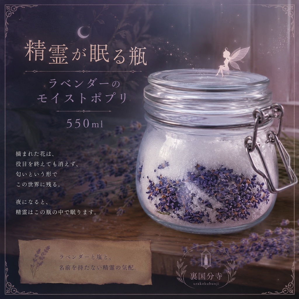 精霊が眠る瓶　ラベンダーのモイストポプリ（550ml）