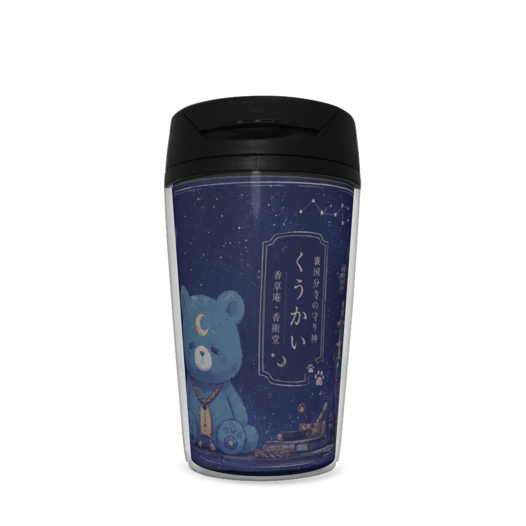 夜間巡回記録|守護獣くうかい・携行用タンブラー