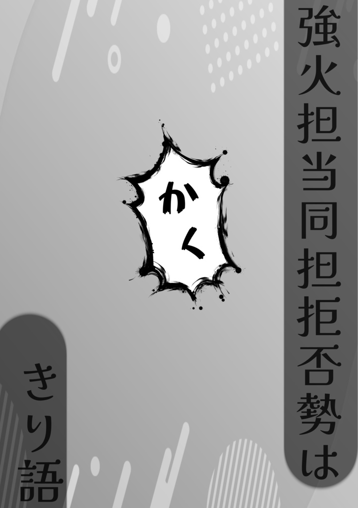 強火担当同担拒否勢はかく語りき
