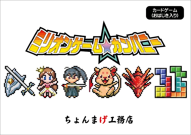 ミリオンゲーム・カンパニー