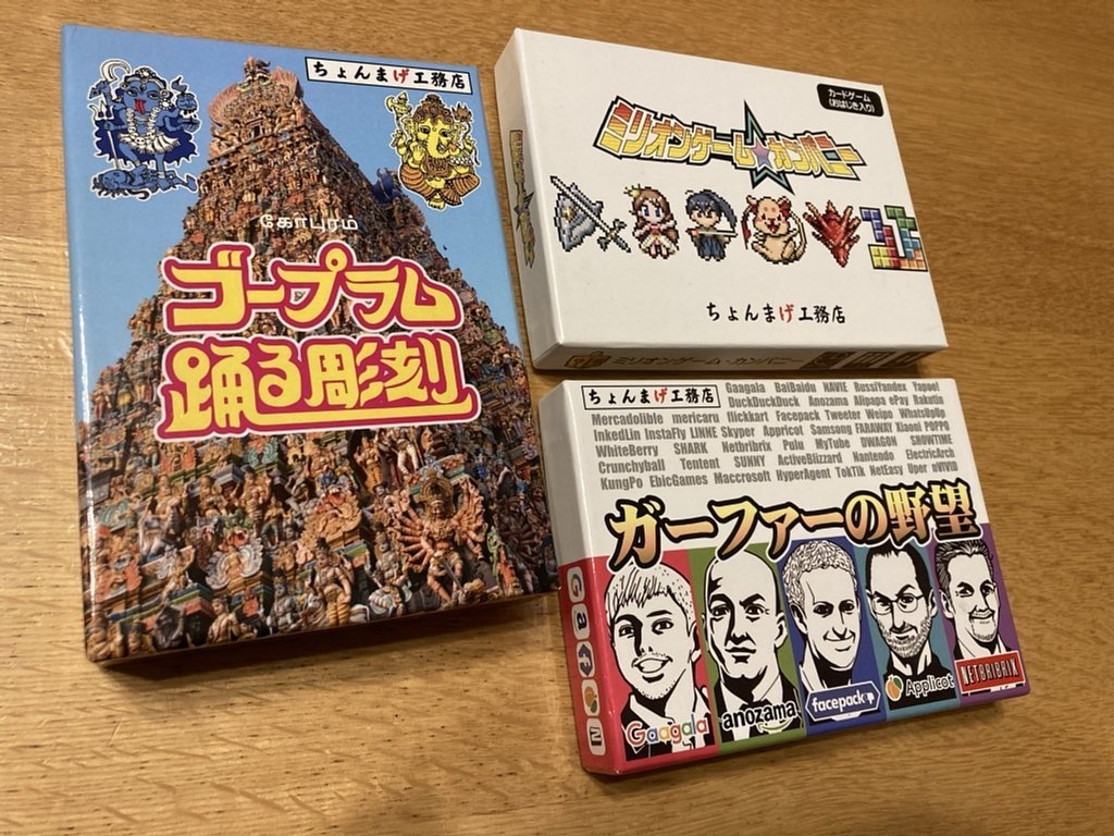 ゴープラム踊る彫刻＋ガーファーの野望＋ミリオンゲーム・カンパニー