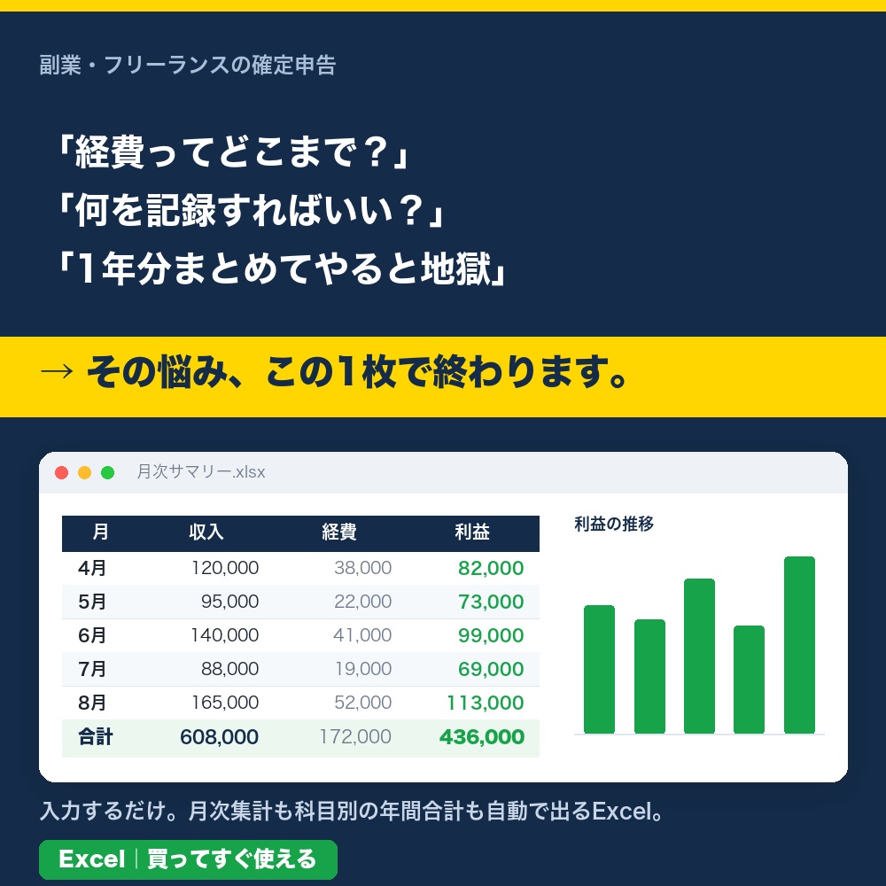 【入力するだけ】副業・フリーランスの収支&確定申告準備シート|月次集計が自動で出るExcel