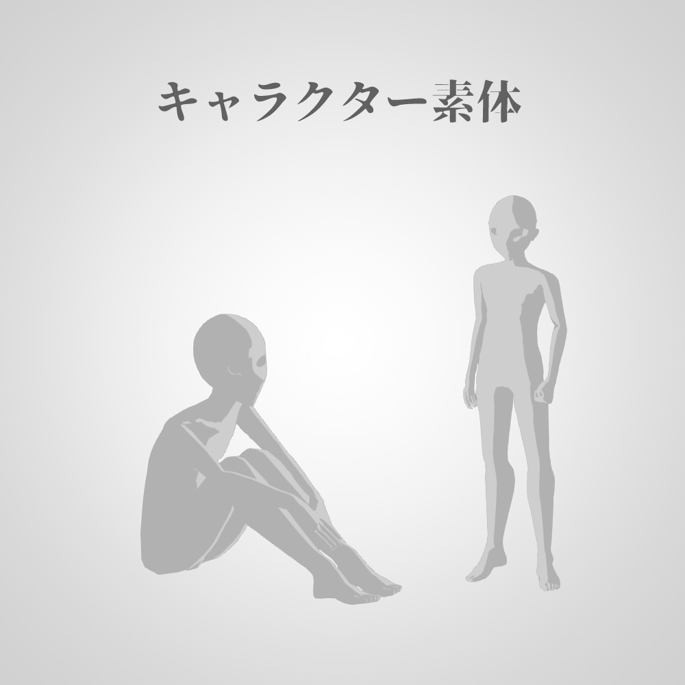 3Dキャラクター素体（男性）