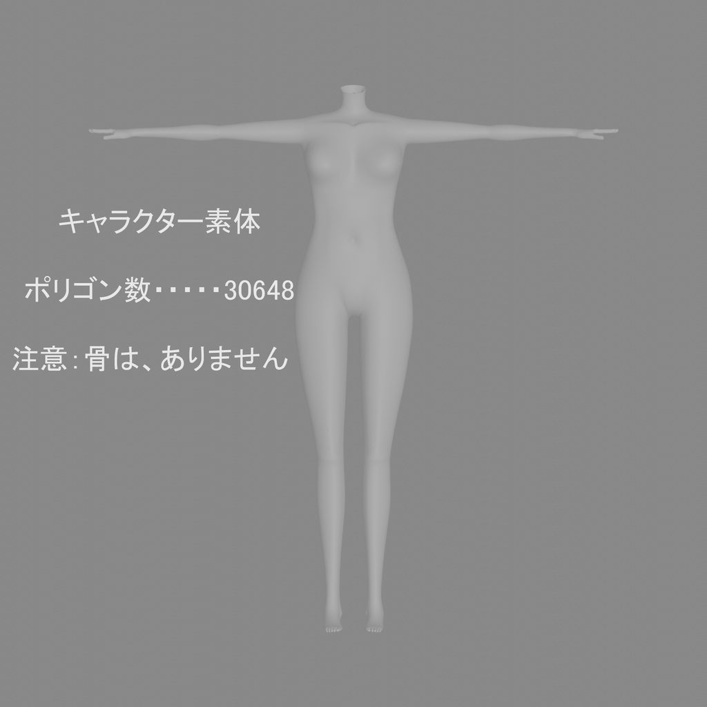 3Dキャラクター素体