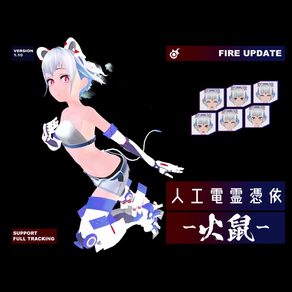 【3Dモデル】人工電霊憑依-火鼠-